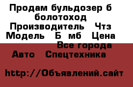 Продам бульдозер б10 болотоход › Производитель ­ Чтз › Модель ­ Б10мб › Цена ­ 1 800 000 - Все города Авто » Спецтехника   